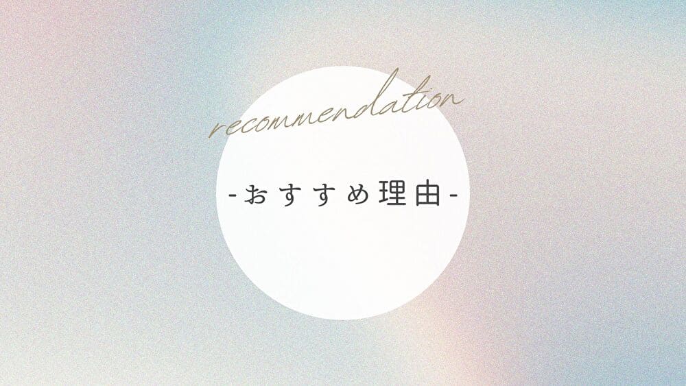 おすすめする理由