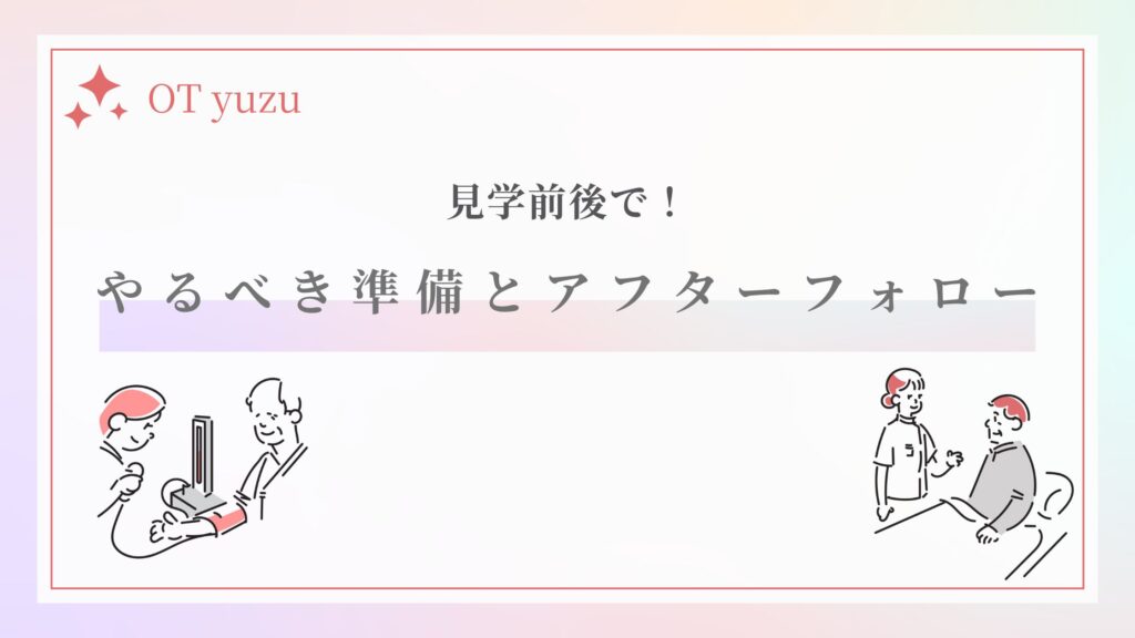見学前後 準備 アフターフォロー