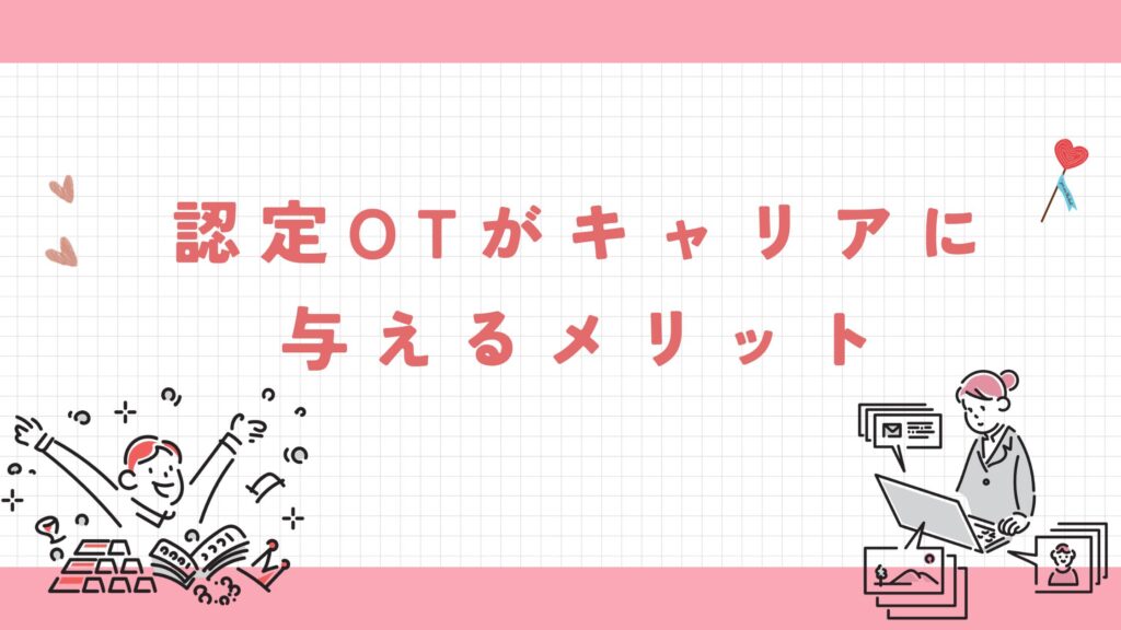 認定作業療法士の取得がキャリアに与えるメリット