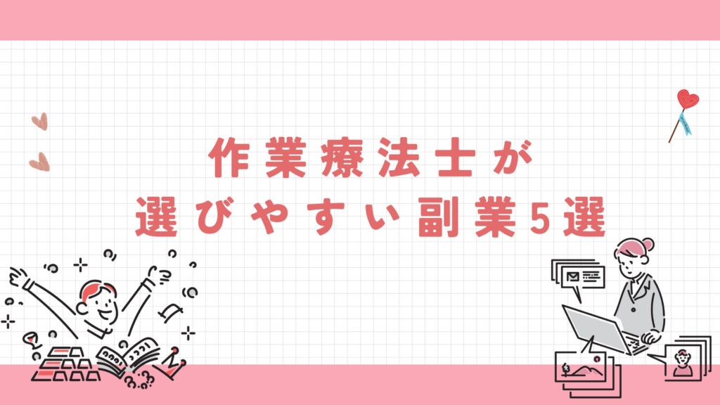 作業療法士 選びやすい 副業