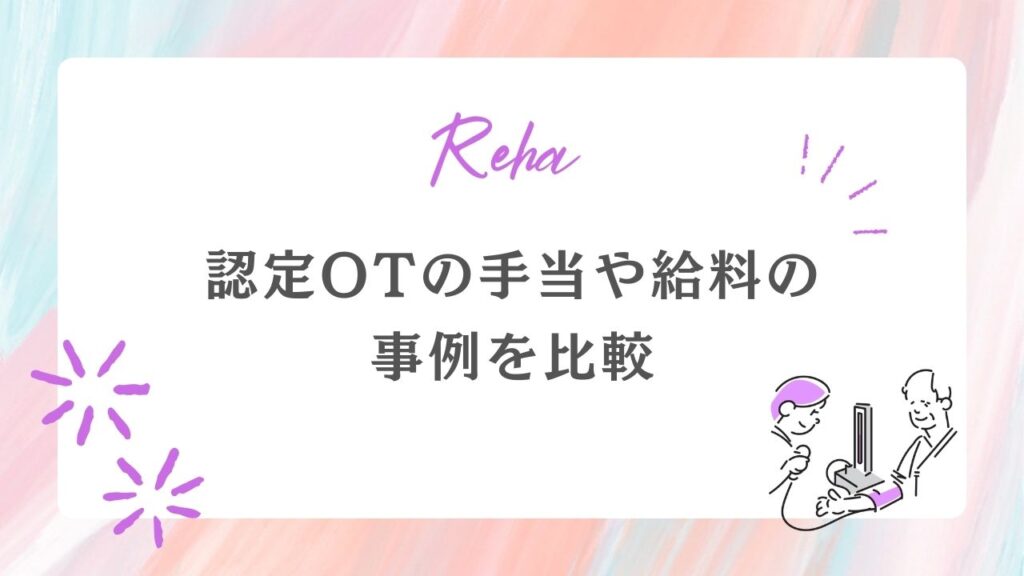 認定作業療法士の手当や給料の事例を表で比較