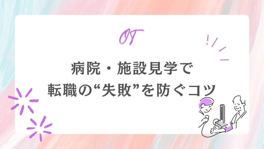 病院見学 転職 失敗を防ぐコツ