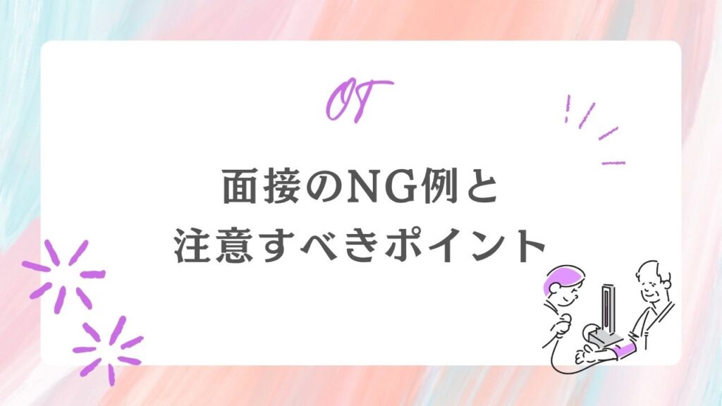 面接NG例 注意すべきポイント