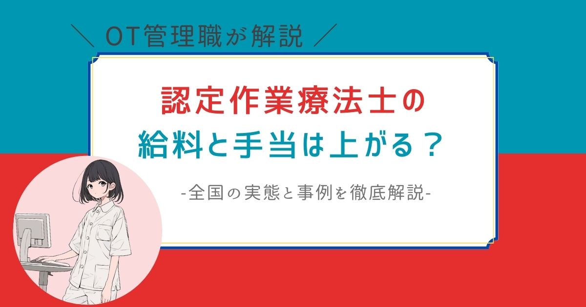 認定作業療法士　給料　手当