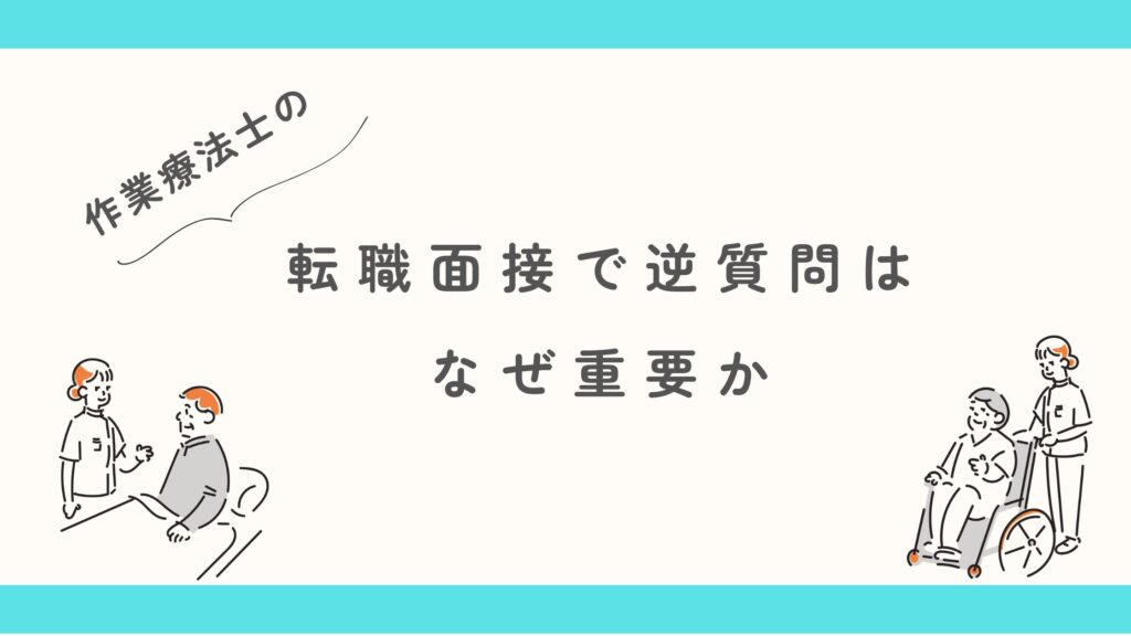作業療法士　転職面接　逆質問
