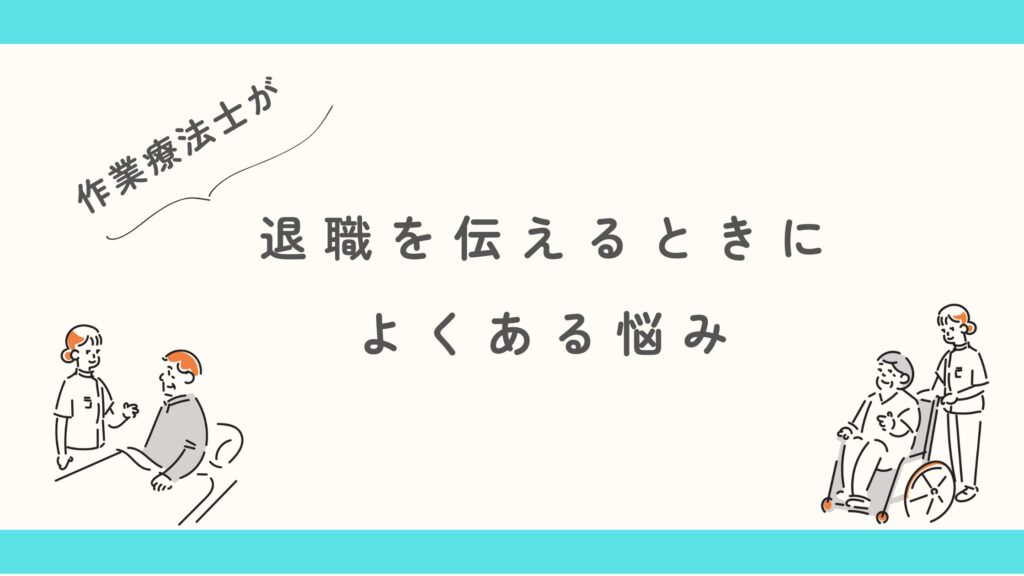 作業療法士　退職を伝える　悩み
