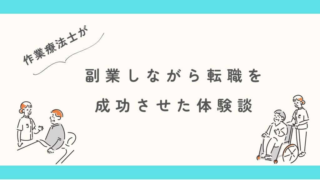 作業療法士 副業 転職
