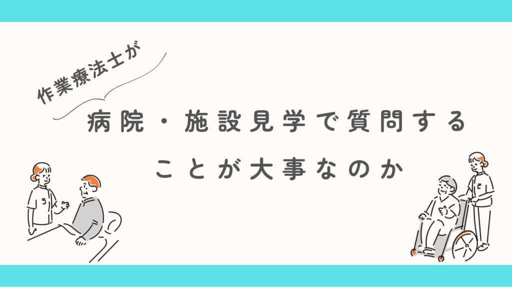 作業療法士 病院見学 質問