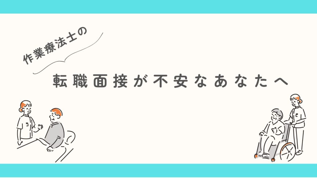 作業療法士 転職面接 不安な方へ