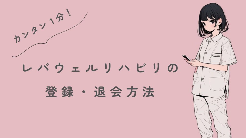 レバウェルリハビリの登録・退会方法