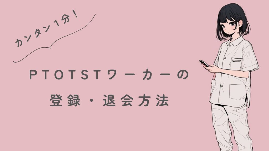 PTOTSTワーカーの登録・退会方法
