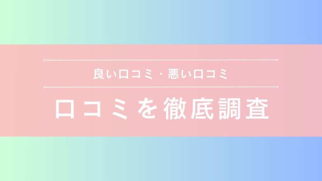 口コミ