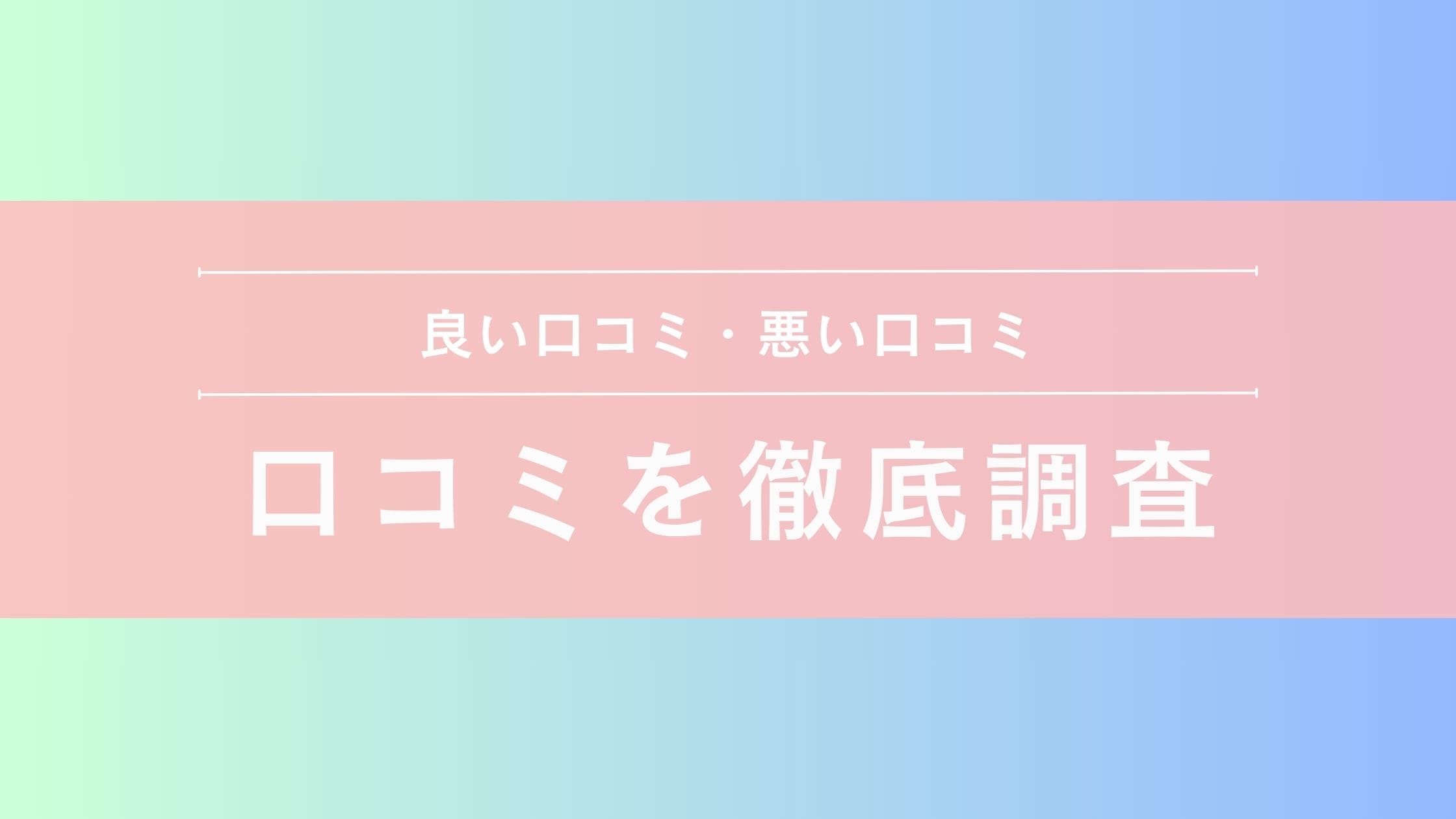 口コミ