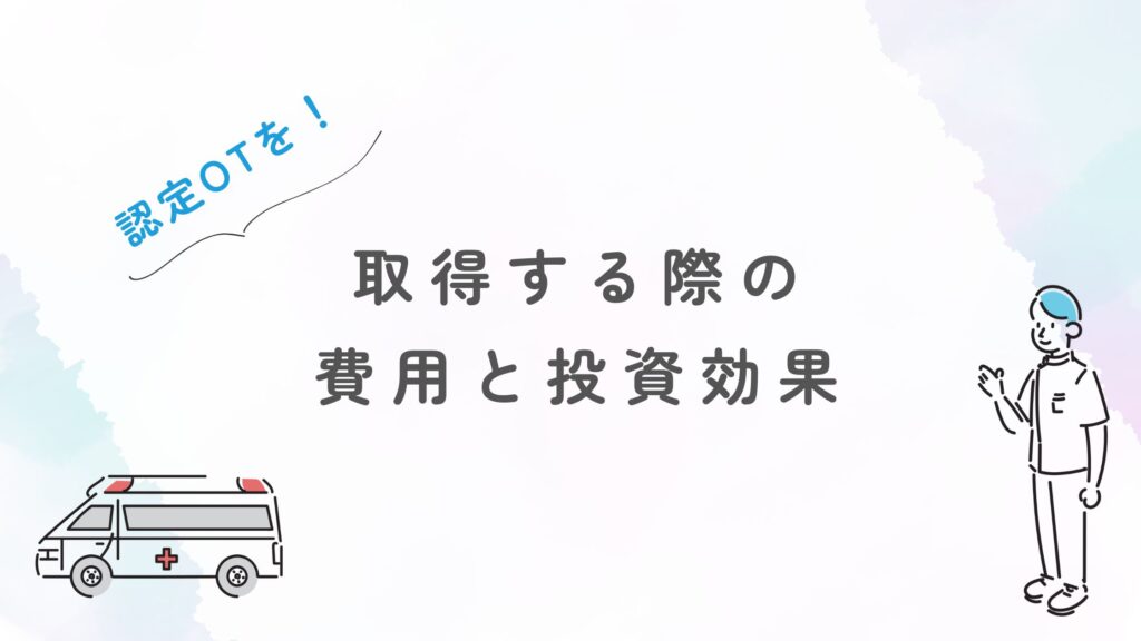認定作業療法士　費用　投資効果