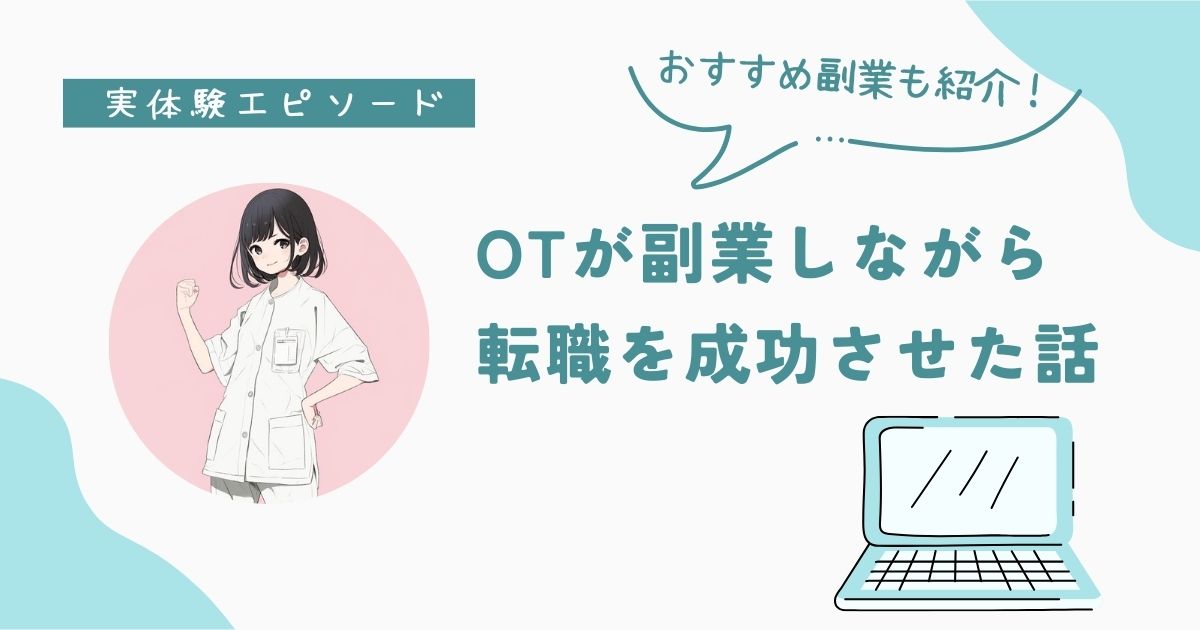 実体験　作業療法士　副業×転職　成功