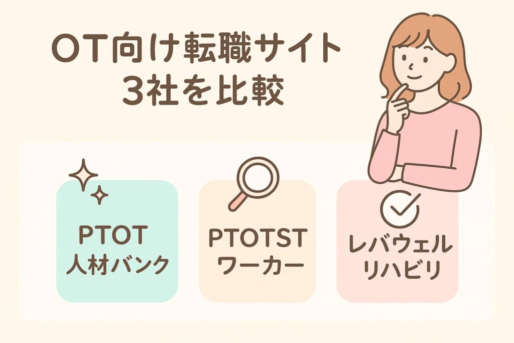 OT向け転職サイト 3社比較