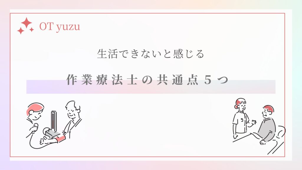 作業療法士 生活できない 共通点