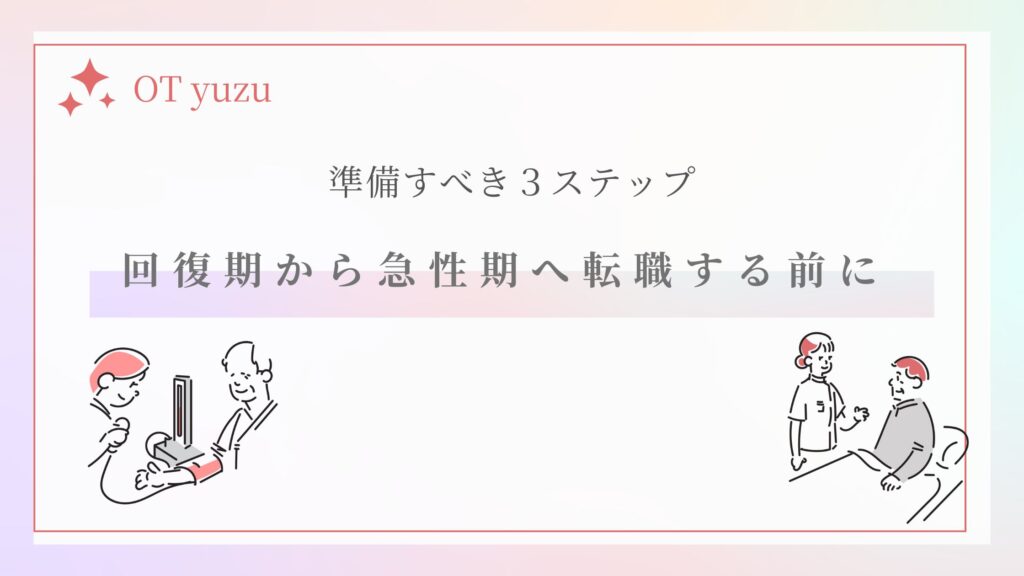回復期から急性期へ転職　準備ポイント