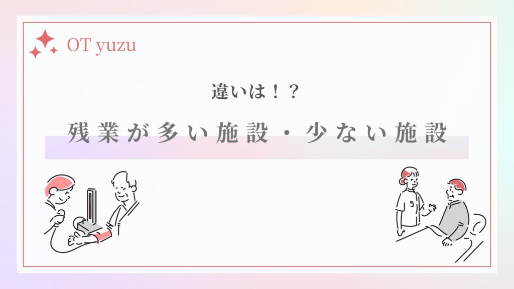 残業多い施設 少ない施設 違いは?