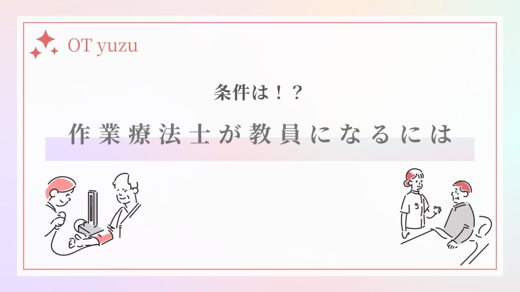 作業療法士　教員　条件