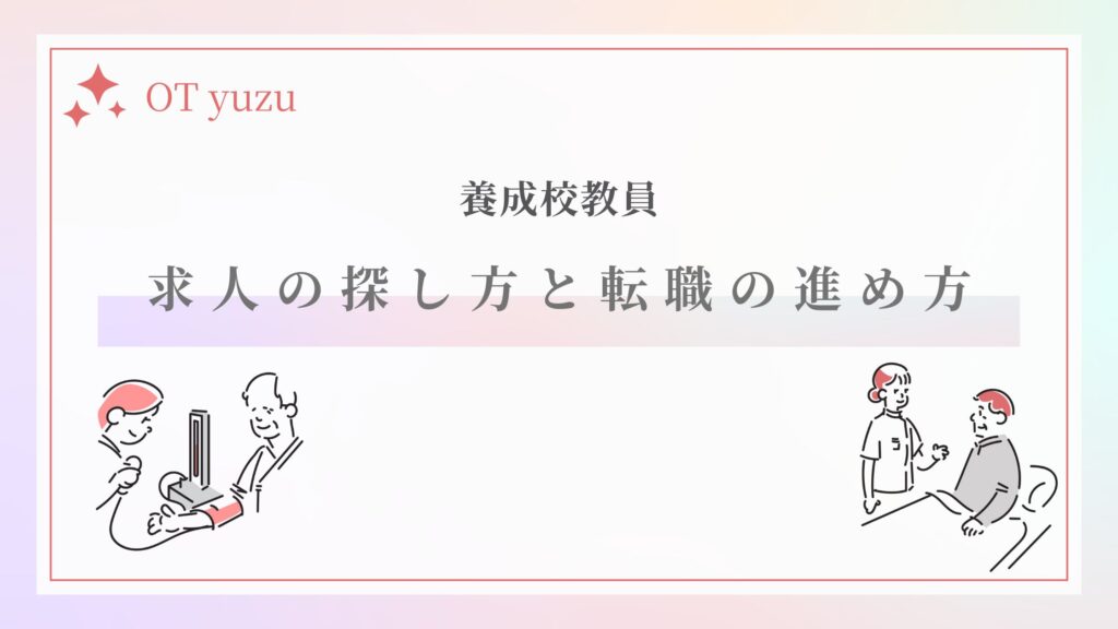 教員求人の探し方　進め方