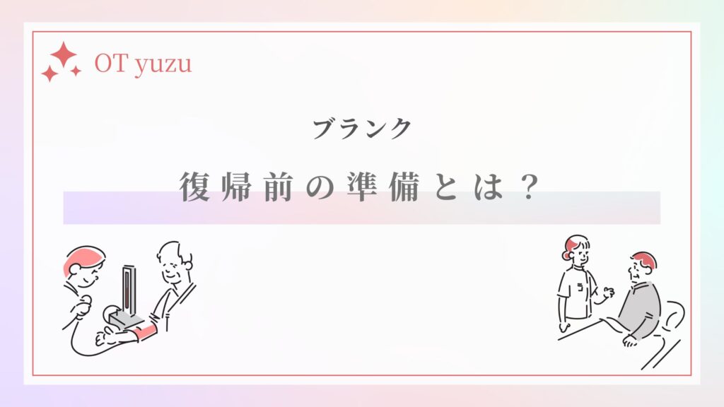 作業療法士　ブランク　復帰前準備