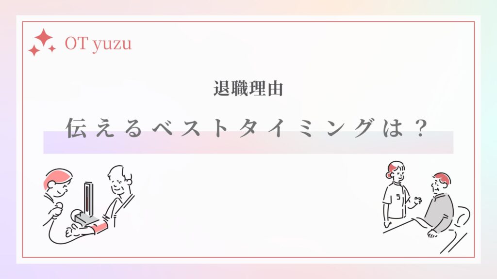 退職理由 伝えるベストタイミング