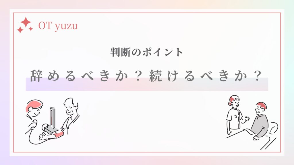判断のポイント 続けるべきか 辞めるべきか