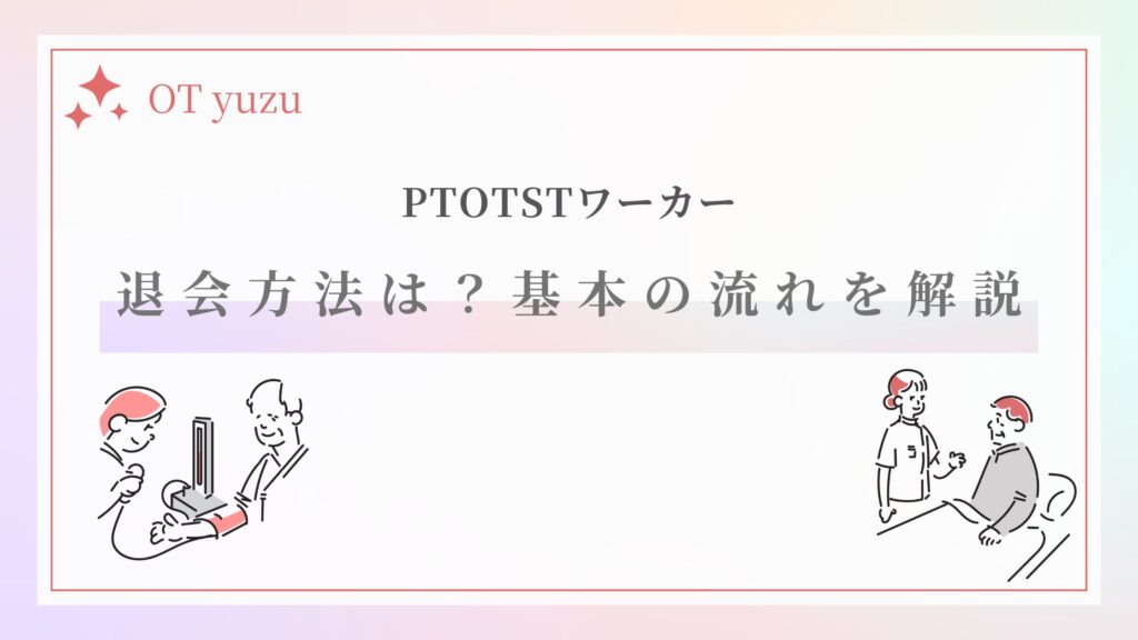 PTOTSTワーカー 退会方法 基本的な流れ
