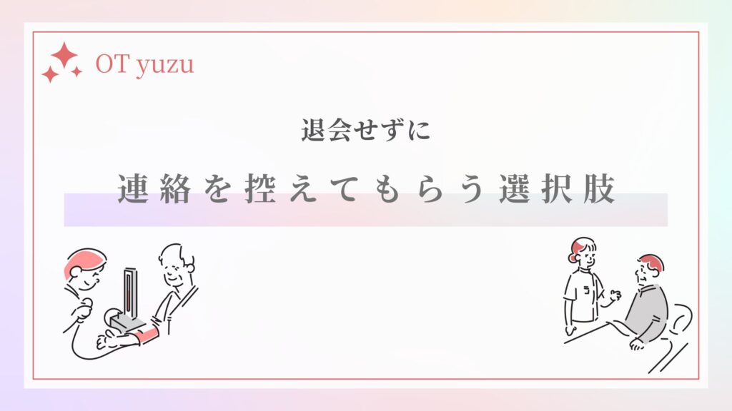退会せず 連絡控える 選択肢