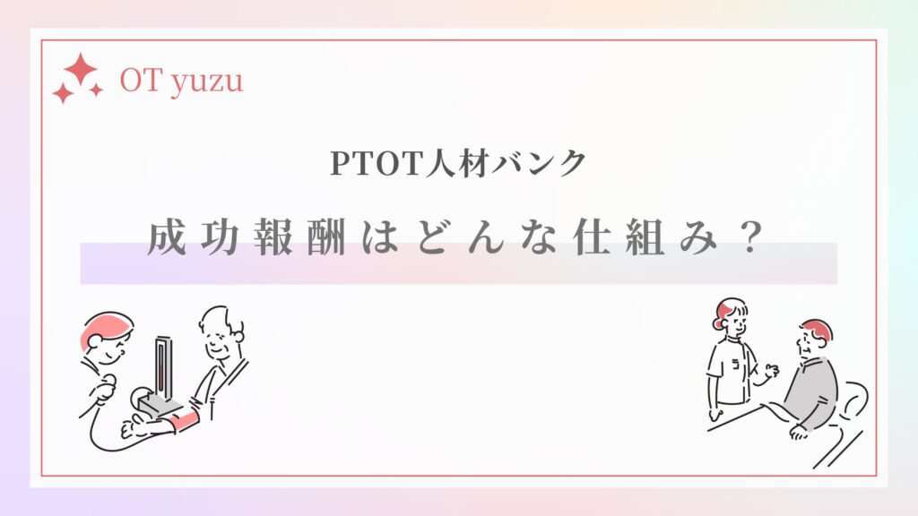 PTOT人材バンク 成功報酬 仕組み