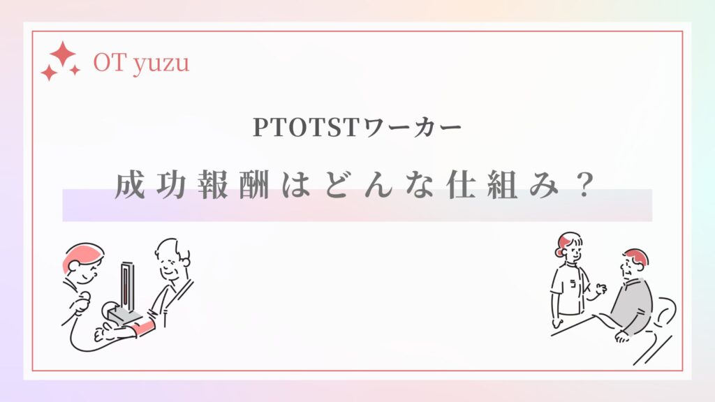 PTOTSTワーカー 成功報酬 仕組み