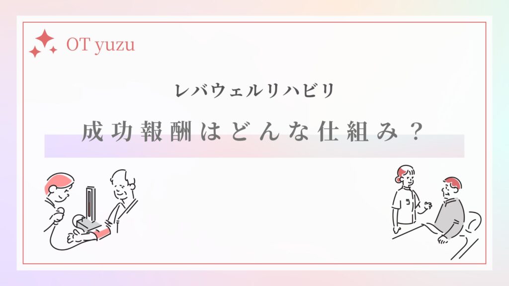 レバウェルリハビリ 成功報酬 仕組み