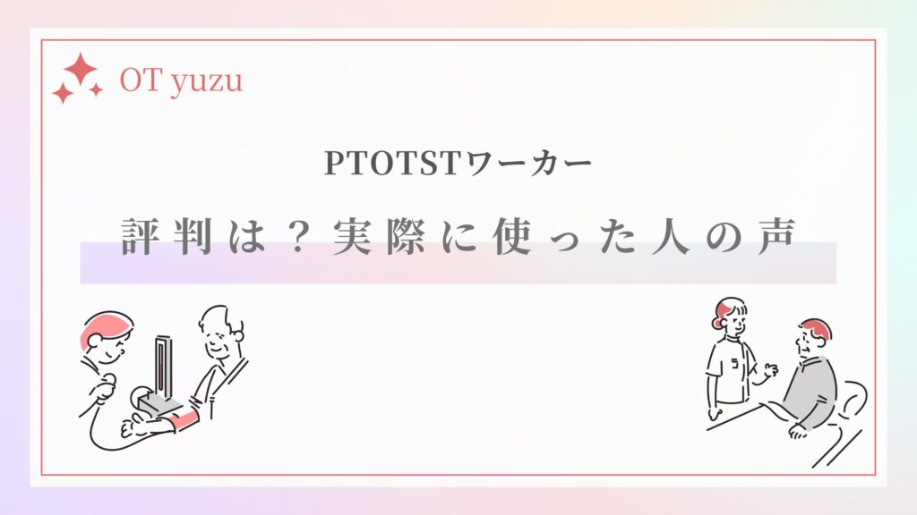 PTOTSTワーカー 評判 口コミ