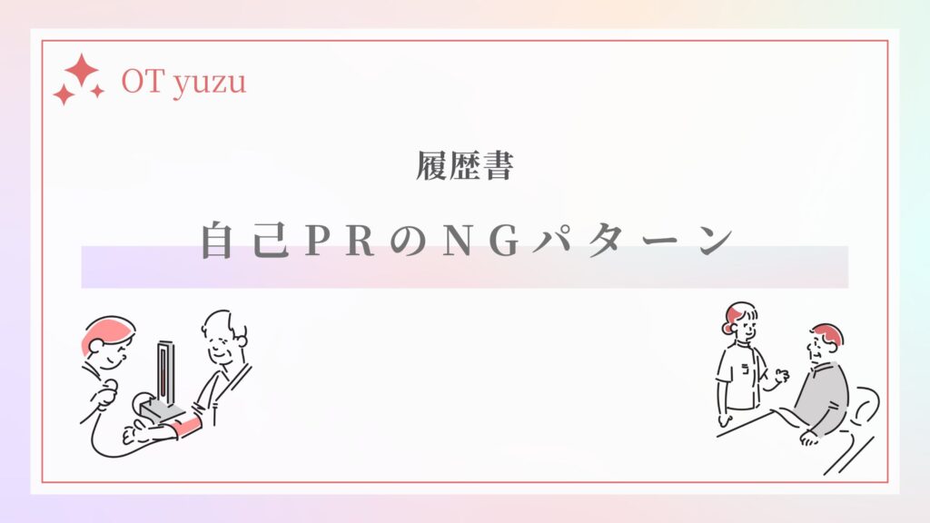 作業療法士 履歴書 自己PR NG