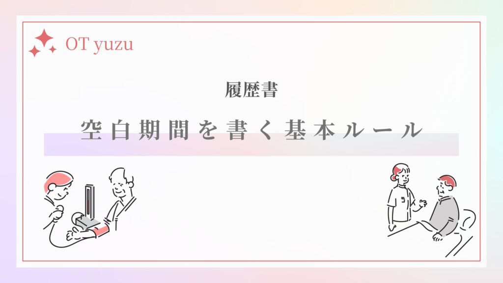 履歴書 空白期間 基本ルール