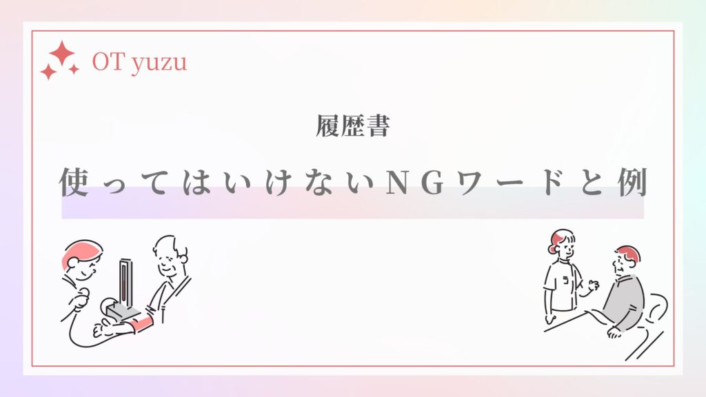 履歴書 志望動機 NGワード