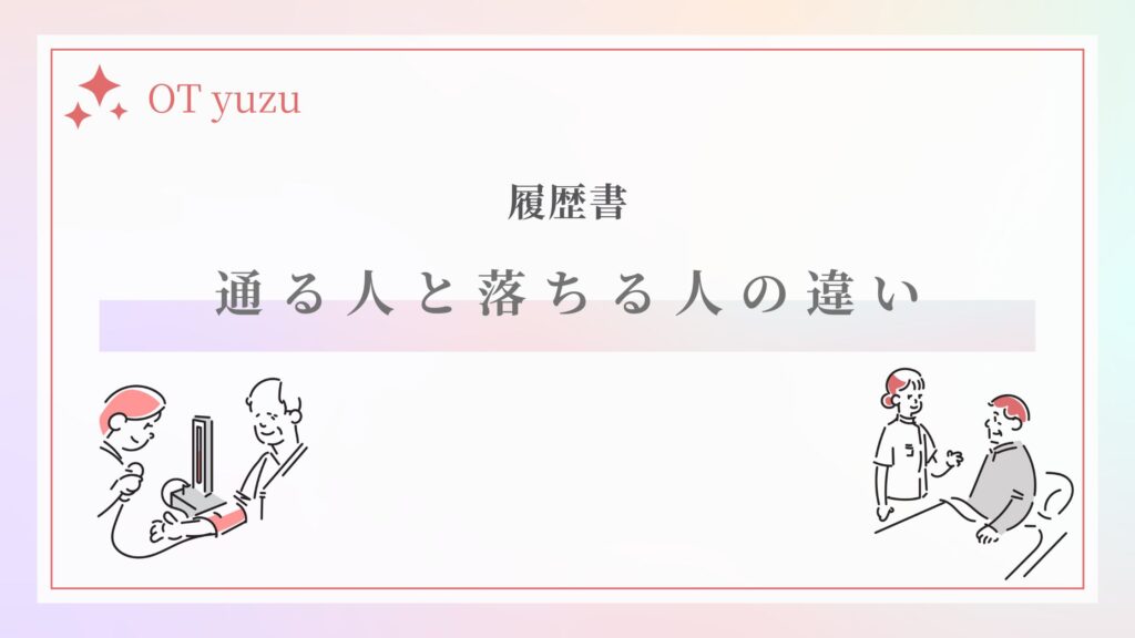 履歴書 通る人 落ちる人