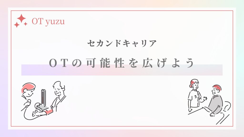 作業療法士 セカンドキャリア 可能性
