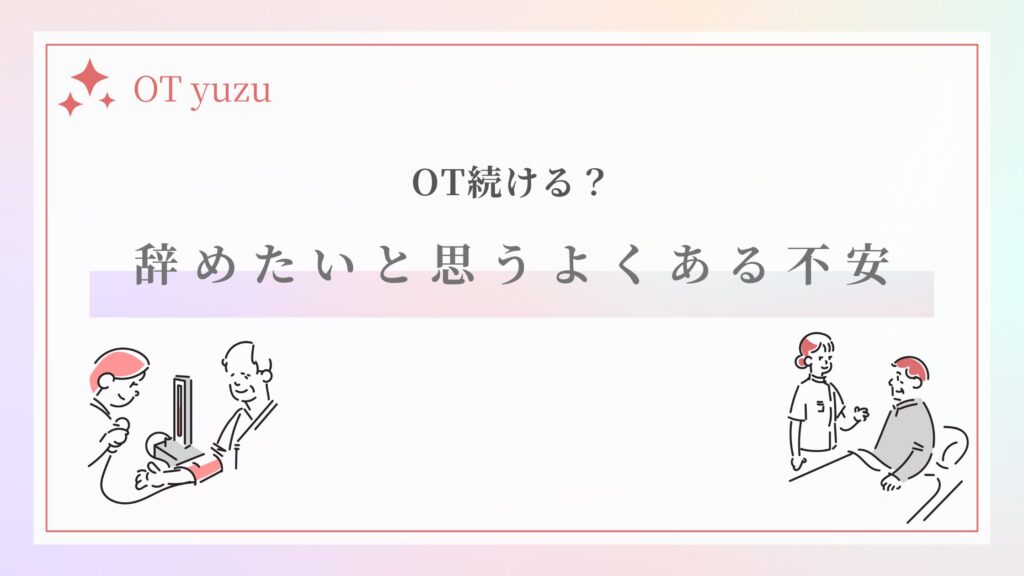 作業療法士 辞めたい 不安