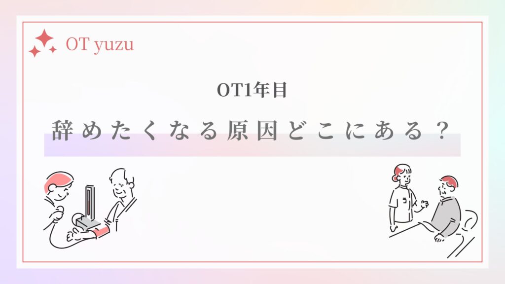 作業療法士 辞めたい 原因