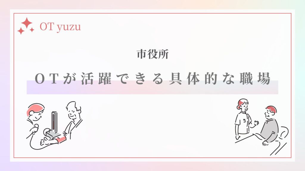 市役所 作業療法士 働く