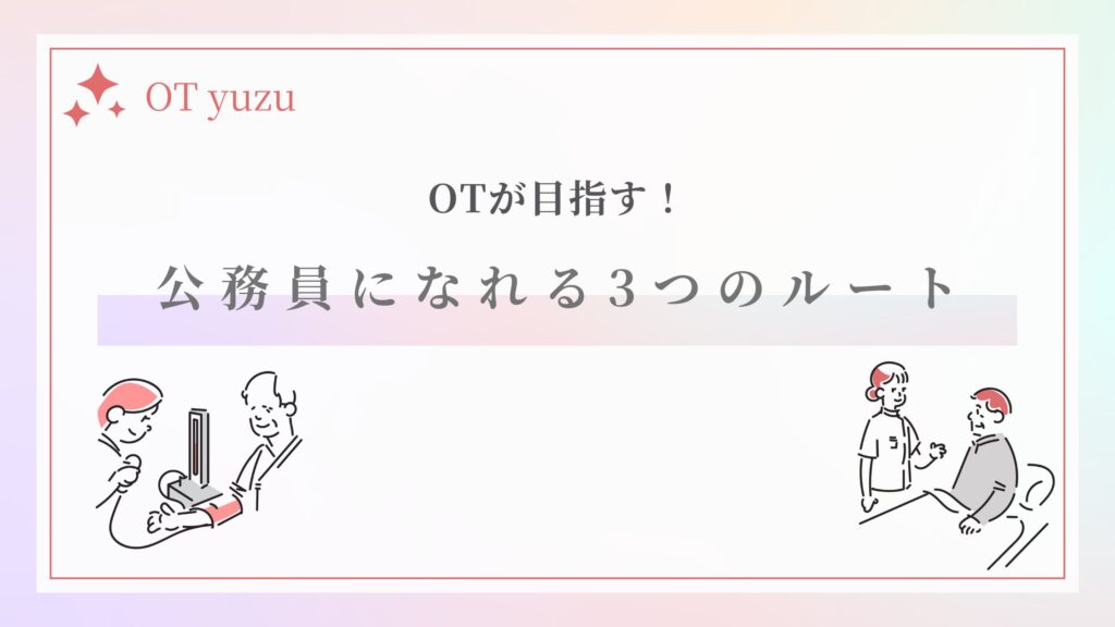 作業療法士 公務員 なり方 ルート