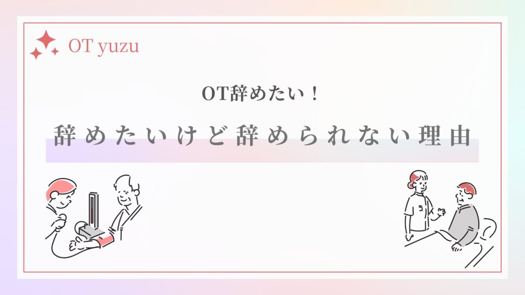 作業療法士 辞めたい 辞められない理由