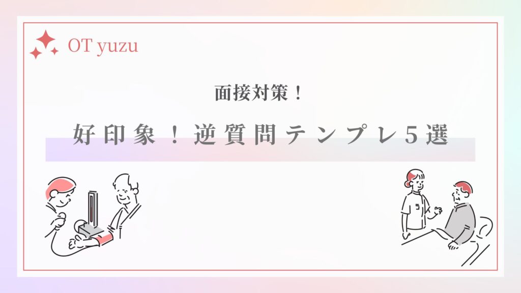逆質問 テンプレート