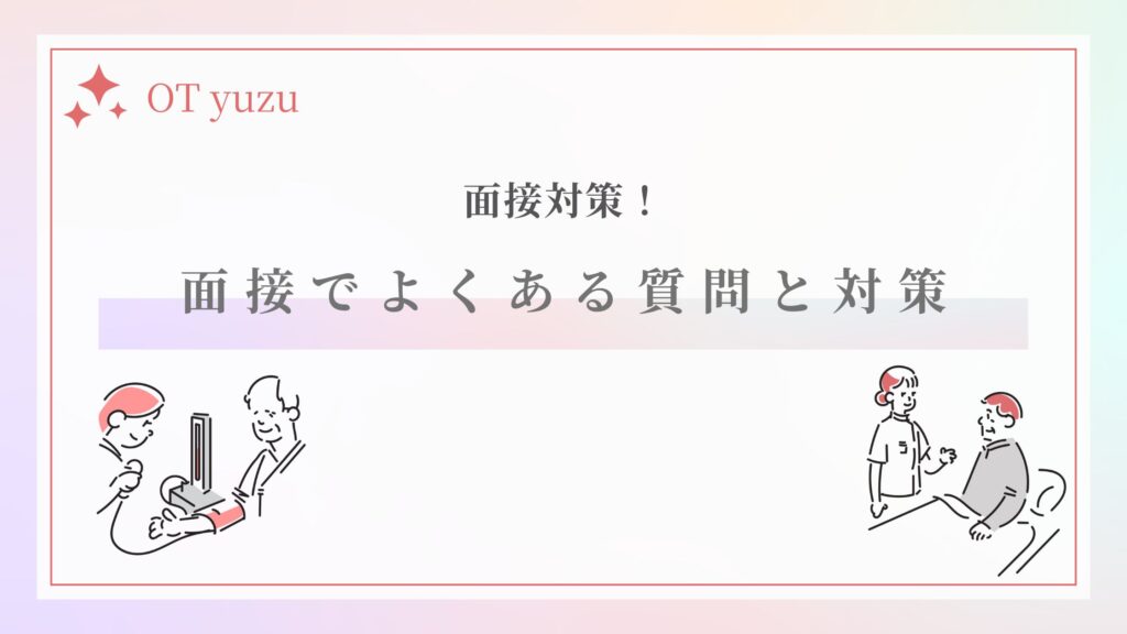 作業療法士 面接 対策