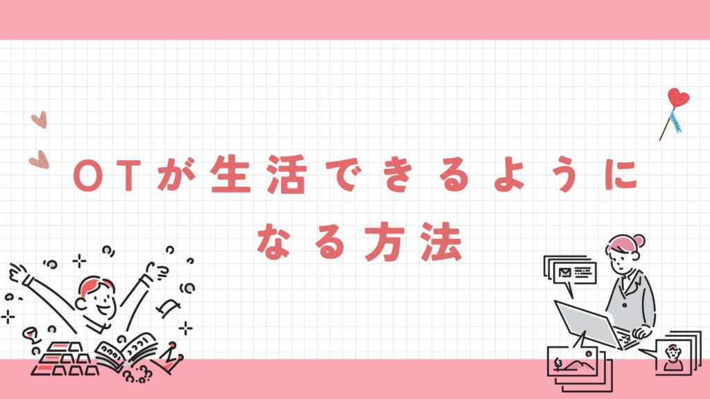 作業療法士 生活できるようになる方法