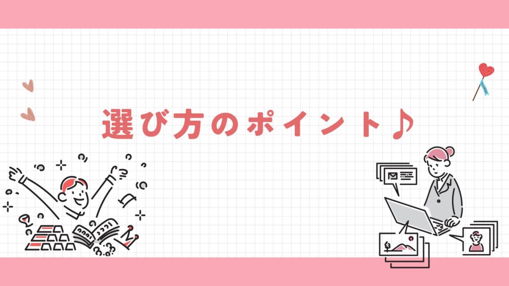 選び方・向いている人