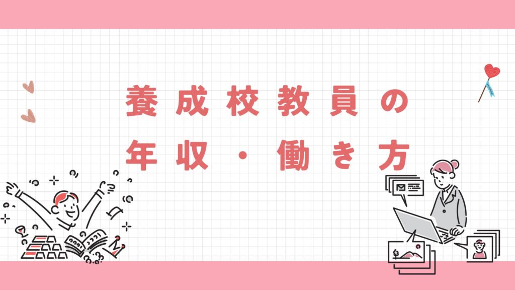 養成校教員　年収　働き方