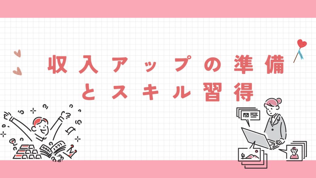 収入アップ 準備 スキル習得